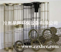 除塵器袋籠在一定的除塵工作中按照一定的方式和原理進行生產(chǎn)和使用,在實際的使用中按照一定的制作標(biāo)準(zhǔn)和方式進行實際額生產(chǎn).